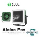 فن مکش دود و تصفیه هوا 2uul Aiolos Fan DA98